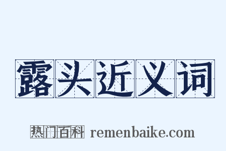 露头近义词是什么意思的图片